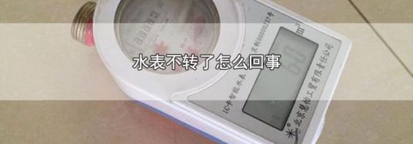 水表不转了怎么回事
