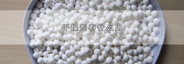 干燥剂有什么用