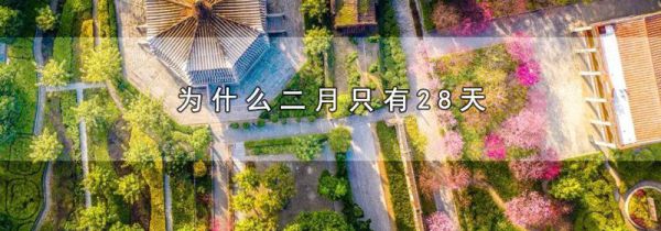 为什么二月只有28天