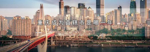重庆成为直辖市是哪一年