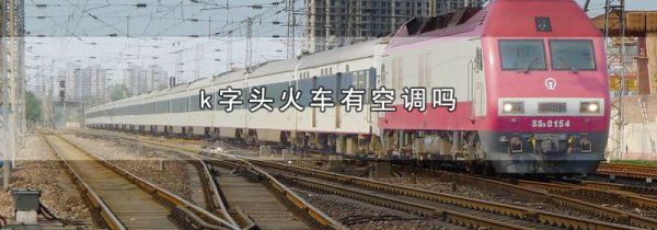 k字头火车有空调吗