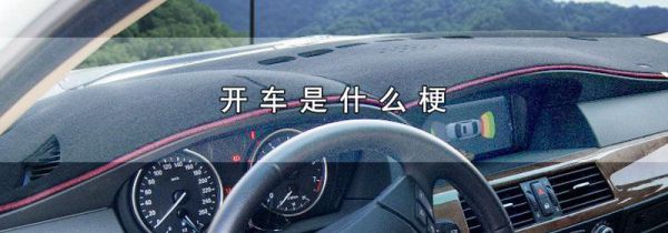 开车是什么梗
