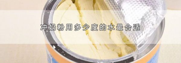 冲奶粉用多少度的水最合适