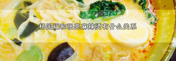 杨国福和张亮麻辣烫有什么关系