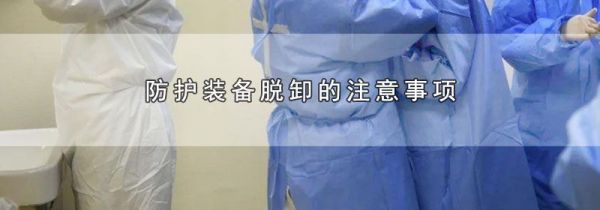 防护装备脱卸的注意事项