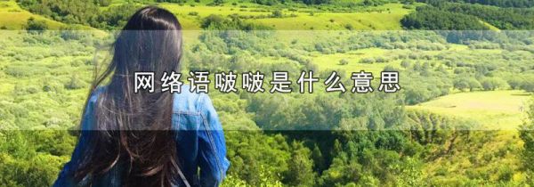 网络语啵啵是什么意思