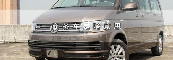 商务车是啥意思