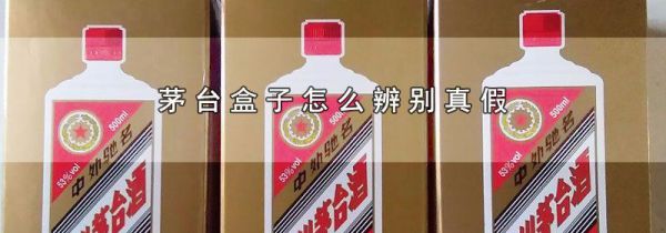 茅台盒子怎么辨别真假