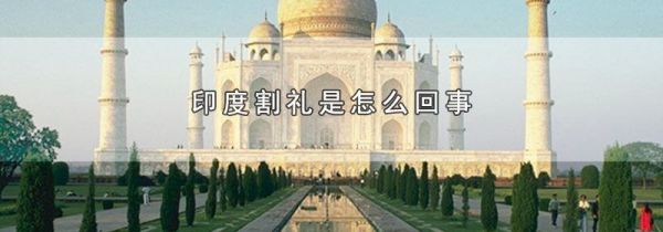 印度割礼是怎么回事