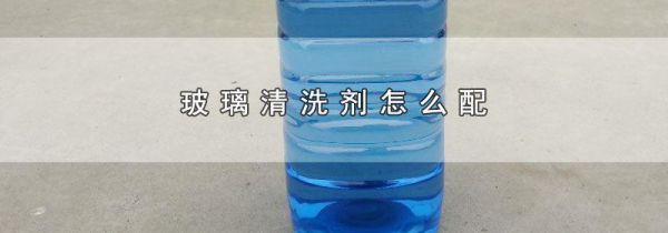 玻璃清洗剂怎么配