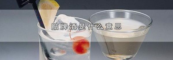 贴牌酒是什么意思
