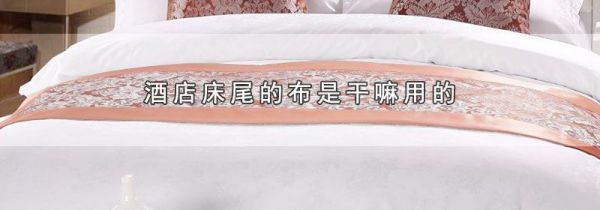 酒店床尾的布是干嘛用的