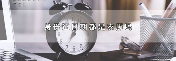 身份证日期都是农历吗
