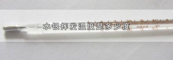 水银挥发温度是多少度