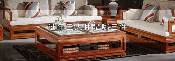 过年三大件是哪三件