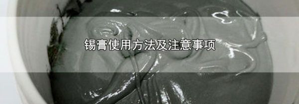 锡膏使用方法及注意事项