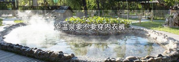 泡温泉要不要穿内衣裤