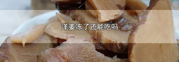 洋姜冻了还能吃吗