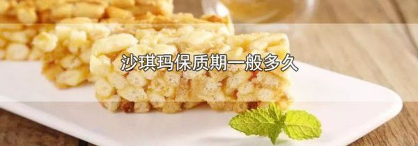 沙琪玛保质期一般多久