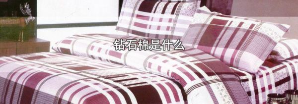 钻石棉是什么