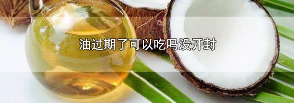 油过期了可以吃吗没开封