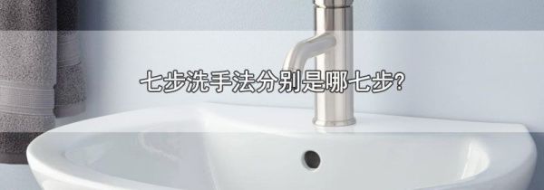 七步洗手法分别是哪七步?