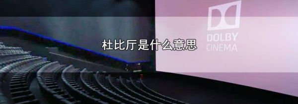 杜比厅是什么意思
