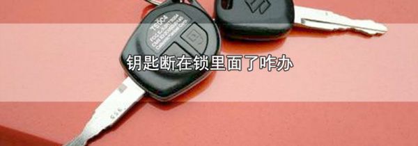 钥匙断在锁里面了咋办