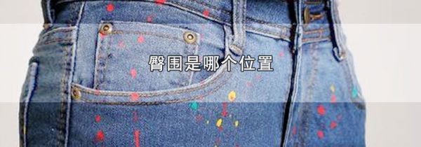 臀围是哪个位置