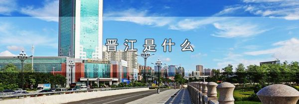 晋江是什么