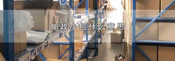 邮政小包什么意思