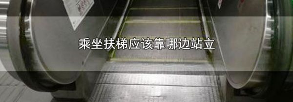 乘坐扶梯应该靠哪边站立