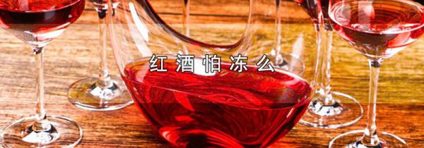 红酒怕冻么