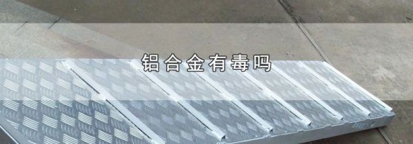 铝合金有毒吗