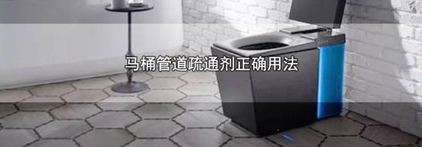 马桶管道疏通剂正确用法