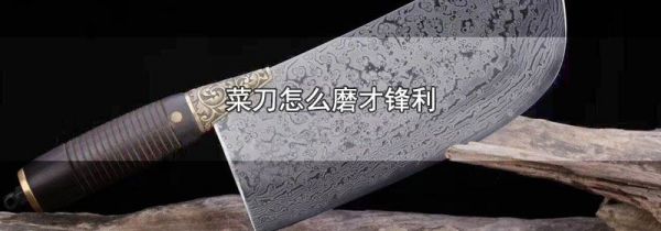 菜刀怎么磨才锋利