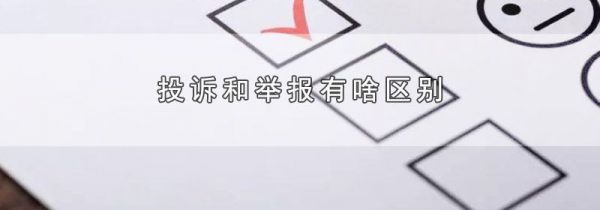 投诉和举报有啥区别