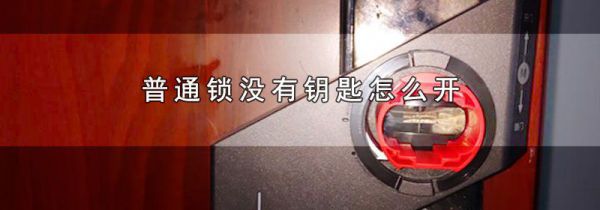 普通锁没有钥匙怎么开