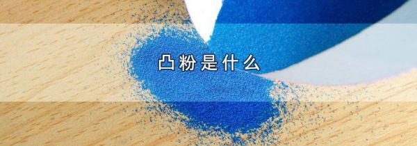 凸粉是什么