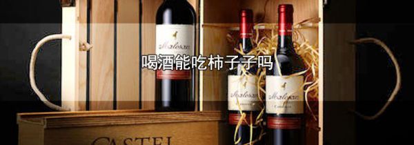 喝酒能吃柿子子吗