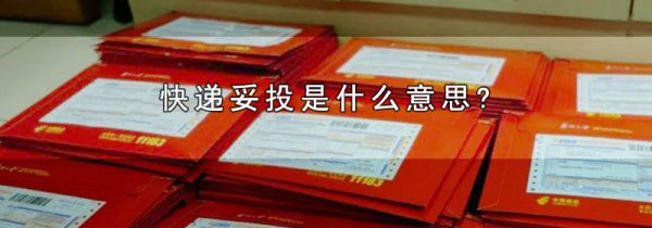 快递妥投是什么意思?