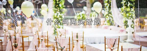 什么叫两头婚姻