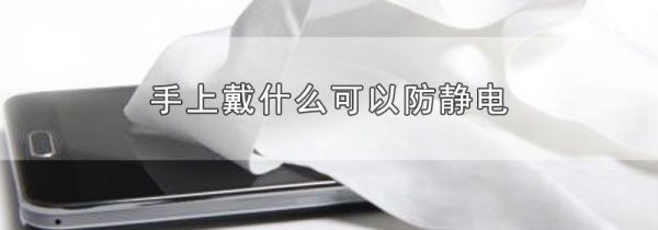 手上戴什么可以防静电