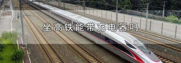 坐高铁能带充电器吗