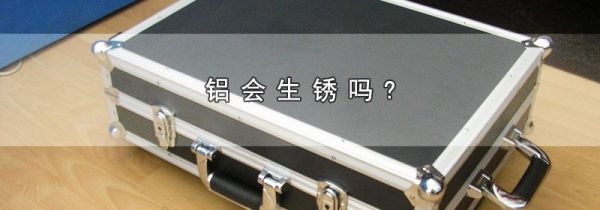 铝会生锈吗?