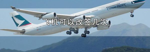 飞机可以改签几次