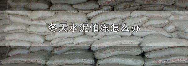 冬天水泥怕冻怎么办