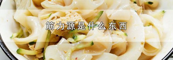 筋力源是什么东西
