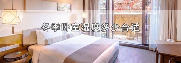 冬季卧室湿度多少合适