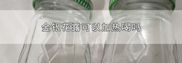 金银花露可以加热喝吗
